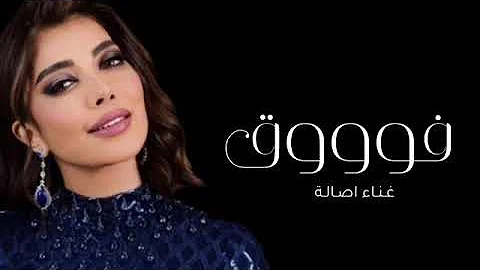 Assala - Fouq | Official Music Video 2023 | أصالة - فوووق