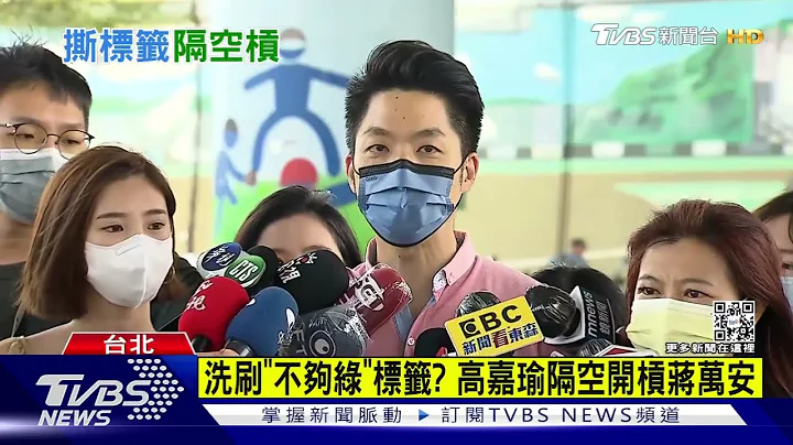 高嘉瑜助陈时中是反串? 蒋万安:总干事要费心了｜TVBS新闻 - 天天要闻