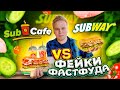 ФЕЙК SUBWAY / Что лучше оригинал или пародия? / Sub Cafe VS Сабвей / Фейки Фастфуда