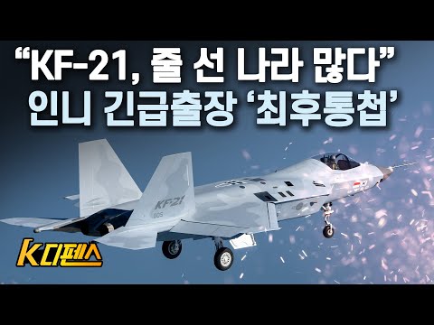 [K디펜스] “KF-21, 줄 선 나라 많다” 인니 긴급출장 ‘최후통첩’ / 머니투데이방송