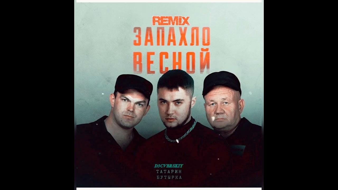 ТАТАРИН, Бутырка - Запахло весной (D3CVBRSKIY Remix 2023) ТАТАРИН, Бутырка - Запахло весной (D3CVBRSKIY Remix 2023)