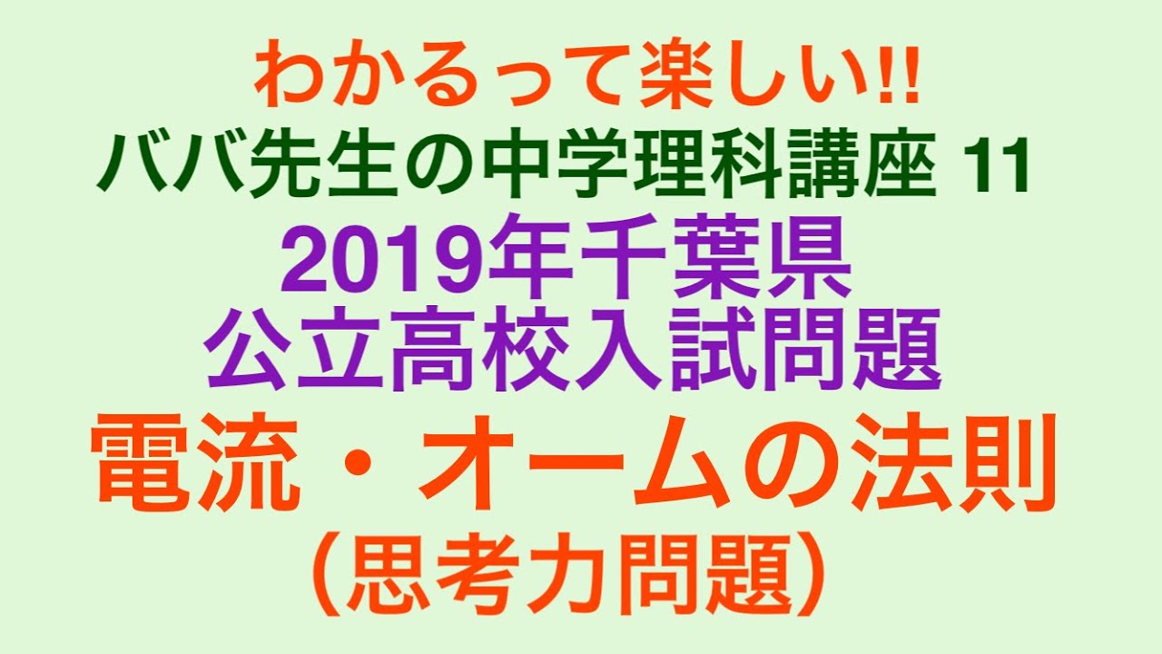 ババ先生の中学理科講座11 19年千葉県公立高校入試問題 電流 オームの法則 思考力問題 Youtube