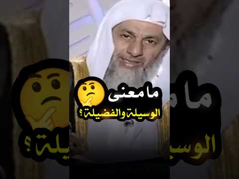 ما معنى الوسيلة والفضيلة شاهد واضغط إعجاب واشترك في القناة وفعل زر الجرس ليصلك كل جديد بإذن الله