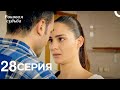Роковая Судьба 28 Серия (Русская Озвучка)
