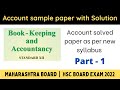 accounts sample paper class 12 with solution 2022 | Maharashtra Board | 12th new syllabus | part 1