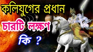 কলিযুগের বৈশিষ্ট্য ও কাহিনী।কলিযুগে কি হবে? ভাগবত কথা বাংলা(bhagwat katha bangla)