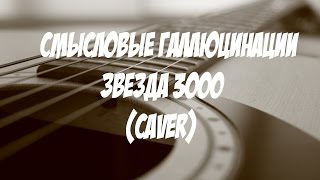 Смысловые галлюцинации. Звёзды 3000 (cover)