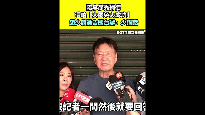 陪李彥秀掃街遭嗆「大罷免大成功」 趙少康勸告國台辦：少講話 ｜94要賺錢