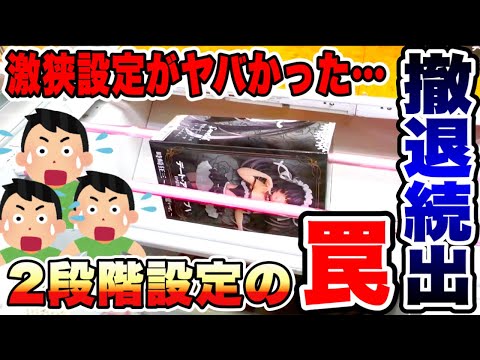 【クレーンゲーム】人気プライズフィギュア登場初日攻略！撤退者が続出する激狭設定がやばかった！2段階設定の罠！デート・ア・ライブ 時崎狂三 夜刀神十香 ベネクス川越店