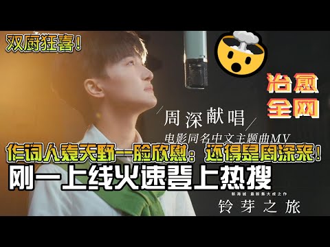 雙廚狂喜！周深《鈴芽之旅》剛一上線火速登上熱搜，空靈且有力的歌聲治癒全網，作詞人袁天野一臉欣慰：還得是周深來！