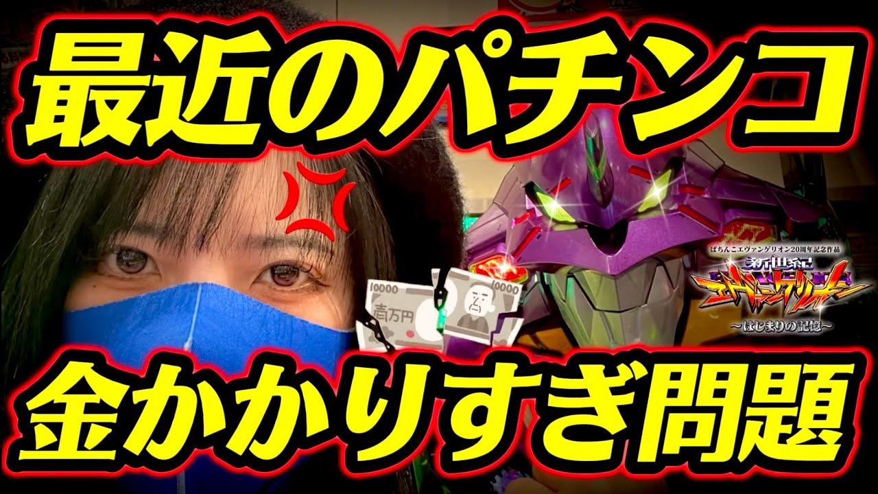 新台【エヴァ17】いい加減にしてくれ