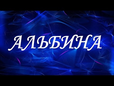 Значение имени Альбина. Женские имена и их значения
