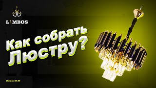 Как собирать люстру ? #lifehacks #qandil