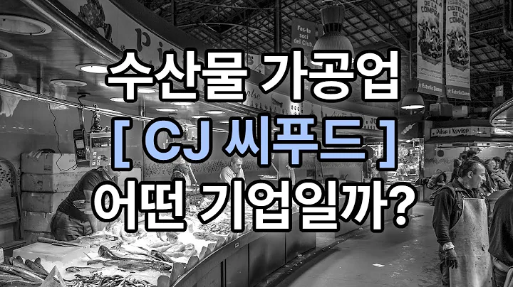 CJ씨푸드, 국내 어묵 시장 1위 수산가공식품 기업을 알아보다