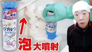 【大噴射】最強洗剤で排水管掃除したら洗面所が泡だらけになりました。【バブルーン】