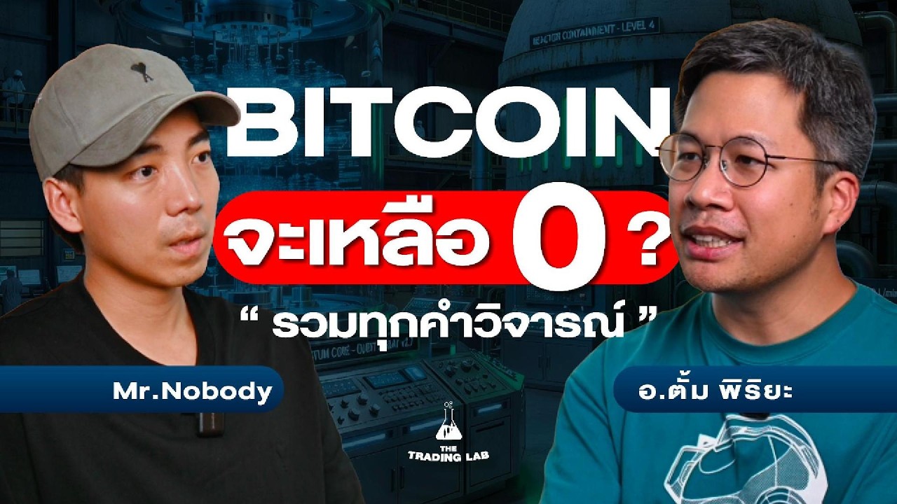 ⁣ถ้า Bitcoin ไม่รอด มันก็ควรตาย