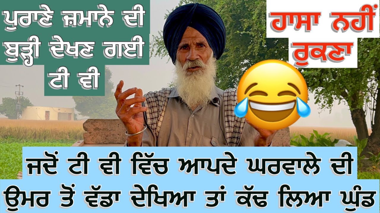 ਪੁਰਾਣੇ ਜ਼ਮਾਨੇ ਦੀ ਬੁੜ੍ਹੀ ਦੇਖਣ ਗਈ ਟੀ ਵੀ ਜਦੋਂ ਟੀ ਵੀ ਵਿੱਚ ਆਪਦੇ ਘਰਵਾਲੇ ਦੀ ਉਮਰ  ਤੋਂ ਵੱਡਾ ਦੇਖਿਆ ਤਾਂ ਕੱਢ ਲਿਆ