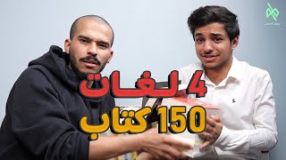 يتحدث أربع لغات وقرأ 150 كتاب - روتين التسعين