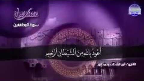 ما اجمل ماتيسر من سوره المطففين بصوت الشيخ انور الشحات انور