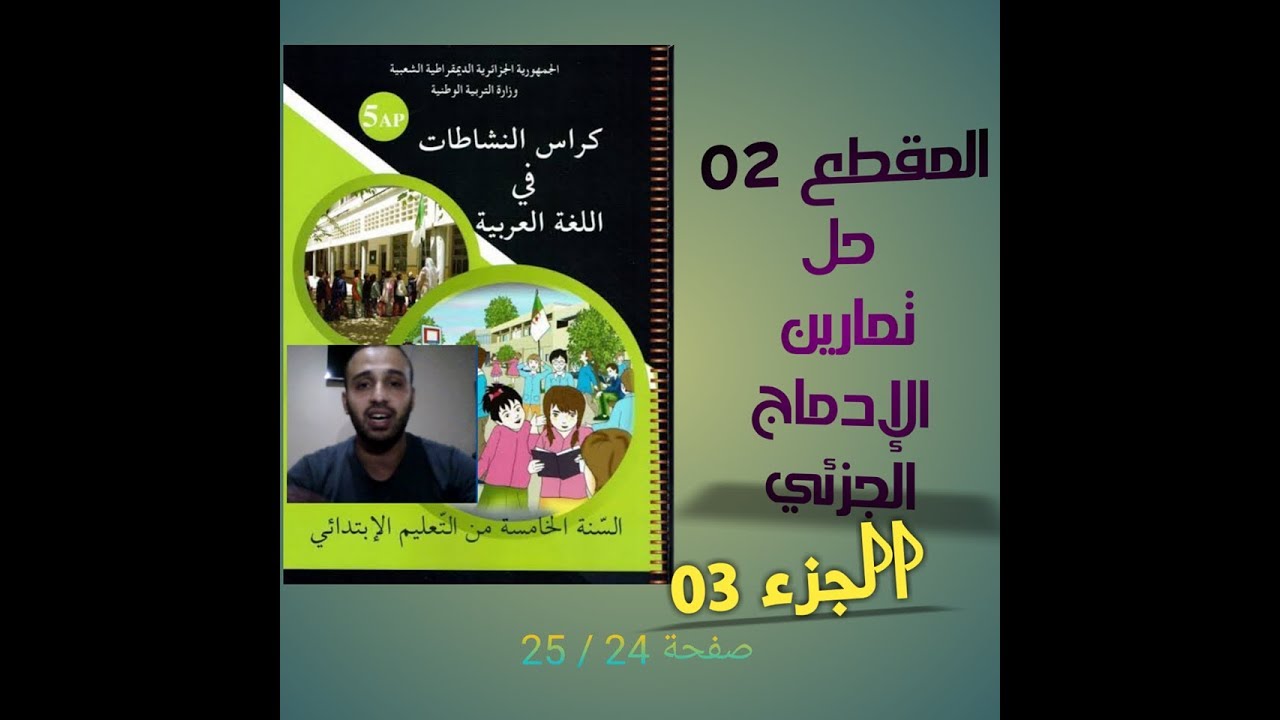 الجزء 03 من الإدماج الجزئي المتعلق بالمقطع 02