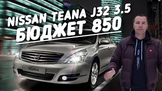 Nissan Teana 3.5 Premium БЮДЖЕТ 850.000 руб.