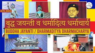 Buddha Jayanti l Dharmaditya Dharmacharya l बुद्ध जयन्ती व धर्मादित्य धर्माचार्य