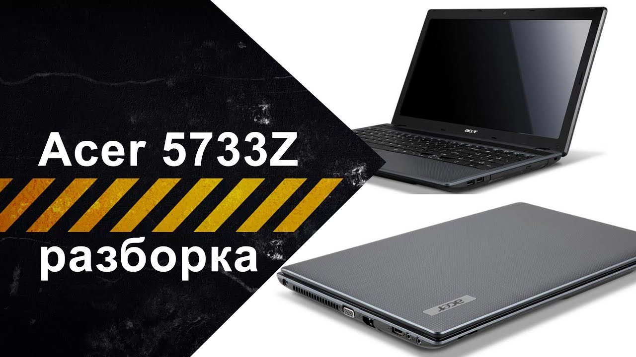 Aspire 5733z. Acer Aspire 5733z. Acer 5733z разборка. Acer Aspire 5733z-p623g32mikk. Aspire 5733z-p623g32mikk в разборе.