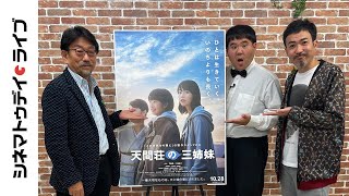 『天間荘の三姉妹』真木太郎プロデューサーに生インタビュー｜シネマトゥデイ・ライブ