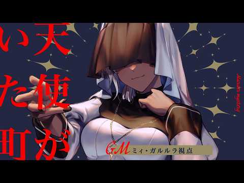 【 #天使がいた町0730 】天使がいた町【GM視点】