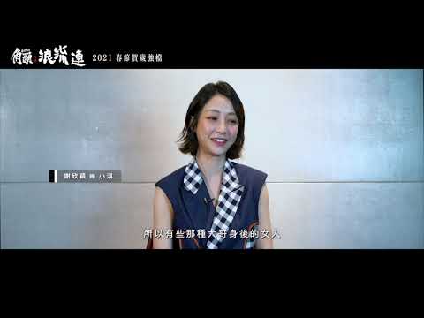 2021春節賀歲強檔《角頭－浪流連》#幕後花絮＿女人篇