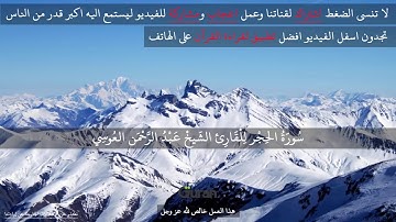 سورة الحجر عبد الرحمن العوسي تلاوة خاشعة   Abd rahman al Ossi Sourate al hijr