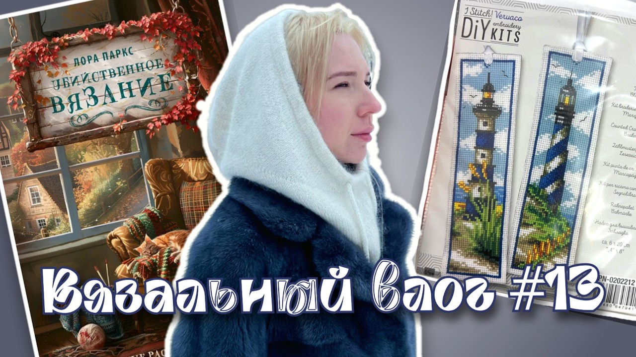 Вязальный влог 📚 | Готовый капор⭐️ и другие активности