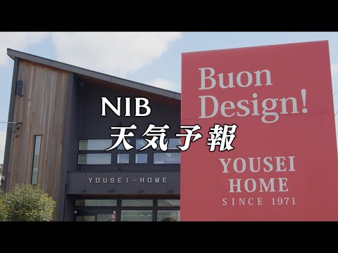 【YOUSEI-HOME】NIB 天気予報CM 15秒＋120秒＋15秒