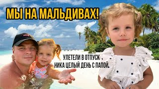 видео: Мы на Мальдивах!Улетели в отпуск!Ника весь день с папой! картинка: Мы на Мальдивах!Улетели в отпуск!Ника весь день с папой!