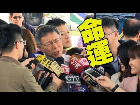 【阿北談時事】開車快還是高鐵快？ 柯文哲妙回： 看有沒有買到票