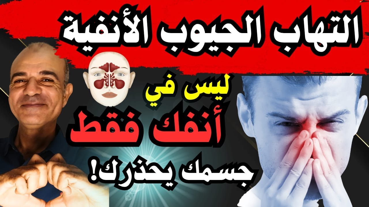 🔥أنت لا تعاني من الجيوب… جسمك يُحذّرك من كارثة أعمق!