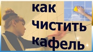 Как мыть кафель в ванной до БЛЕСКА  Мытье кафеля в ванной Как почистить плитку в ванной