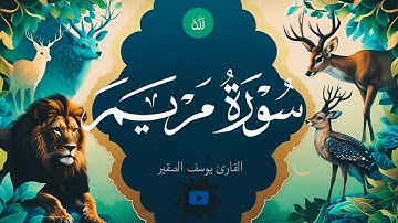 سورة مريم كاملة - للقارئ يوسف الصقير | Surah Maryam - [ جودة عالية - high quality ]