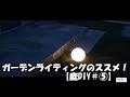 ガーデンライティングのススメ！【庭DIY＃5】