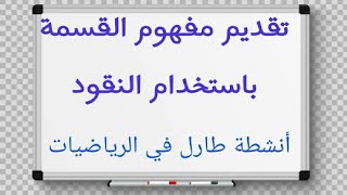 تقديم مفهوم القسمة باستخدام النقود? أنشطة طارل tarl في الرياضيات ?? مدارس الريادة