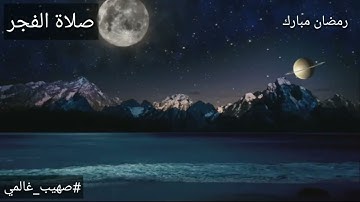 تلاوة هادئة صلاة الفجر مسجد الدعوة__ صهيب غالمي .