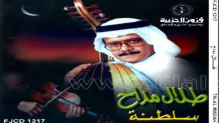 طلال مداح / غالي وبتغلى علينا / ألبوم سلطنة رقم 51