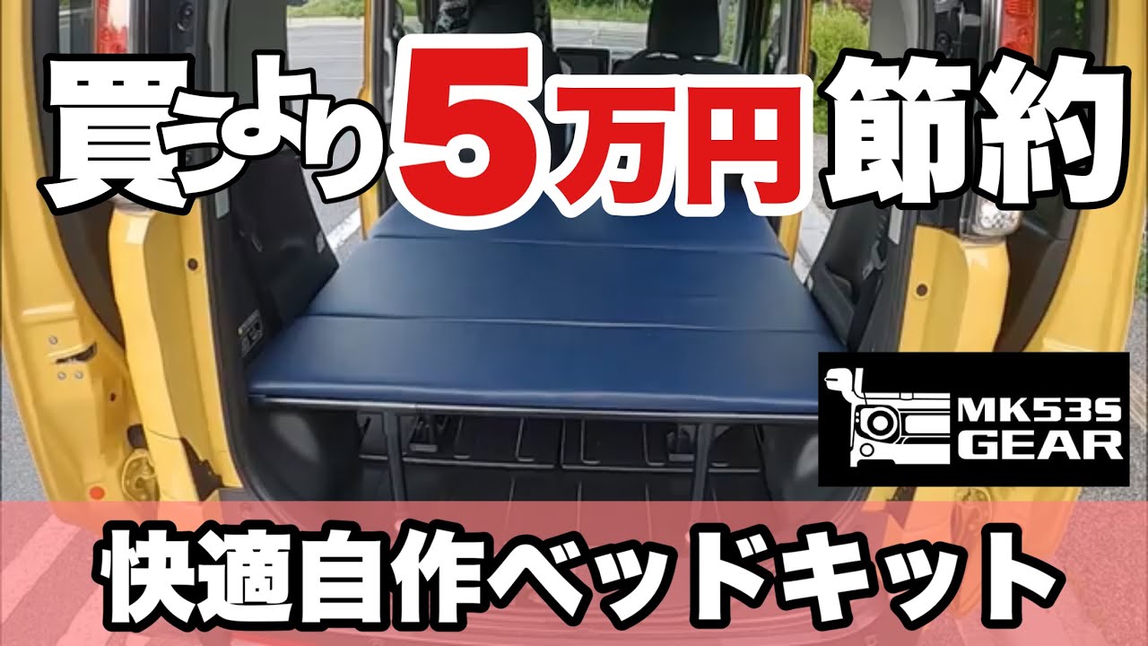 車中泊快適化 自作ベッドキットの作り方とサイズ公開 画期的なロールシェードと怪奇現象 スペーシアギア Let S Go Camp