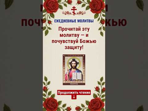 Прочитай эту молитву — и почувствуй Божью защиту!