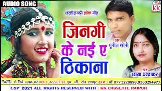 Chhaya Chandrakar | Sunil Soni | Cg Song | Jingi Ke nai A Thikana | New Chhattisgarhi Geet | AVM