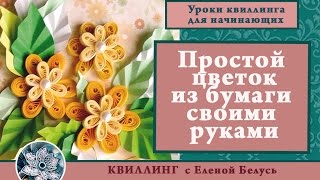 ✽►Квиллинг  цветок◄✽►Простой цветок из бумаги своими руками в технике квиллинг◄✽(Квиллинг цветок◅✽▻Простой цветок из бумаги своими руками в технике квиллинг◅✽ Как использовать..., 2016-07-13T16:25:23.000Z)