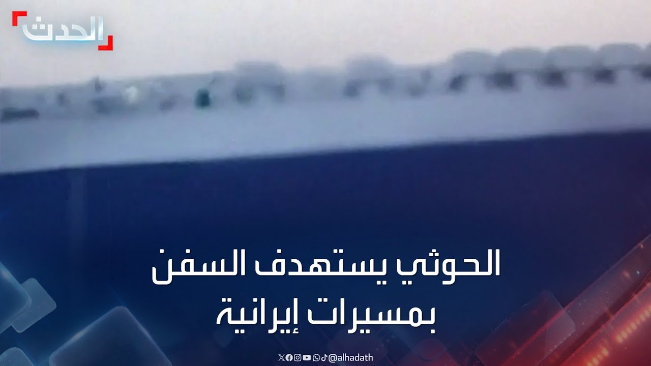 مصادر الحدث: الحوثي حاول استهداف عدد من السفن التجارية بصواريخ ومسيرات إيرانية