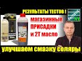 Тест присадок в дизельное топливо SMT-2, LiquiMoly, BG, Hi-Gear. Тест двухтактного масла Stihl HP.