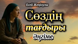#сөйлейтінкітап #аудиоәңгіме #rek #rekomendasi #әңгіме #аңгеме #book retellings #story #audiokniga