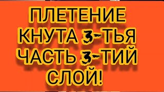 ПЛЕТЕНИЕ КНУТА 3-ТЬЯ ЧАСТЬ 3-ТИЙ СЛОЙ